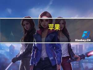 苹果(AAPL.O)CEO库克：苹果Vision Pro头显的反响非常好