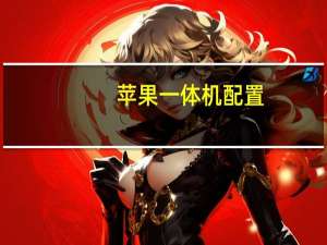 苹果一体机配置（苹果电脑A1502EMc2678是什么配置）