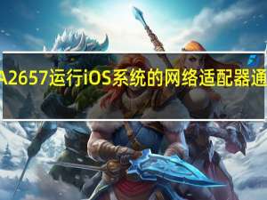 苹果一款代号为A2657运行iOS系统的网络适配器通过FCC认证引起了讨论