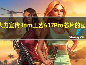 苹果一直在大力宣传3nm工艺A17Pro芯片的强大性能和优秀功耗