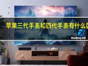 苹果三代手表和四代手表有什么区别