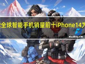 苹果三星包揽Q2全球智能手机销量前十 iPhone14为Q2全球销量最高手机