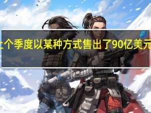 苹果上个季度以某种方式售出了90亿美元的苹果电脑