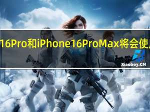 苹果下一代机型iPhone16Pro和iPhone16ProMax将会使用高通骁龙X755G调制解调器