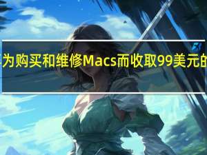 苹果不再为购买和维修Macs而收取99美元的数据迁移费用