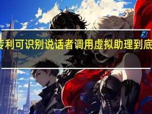 苹果专利可识别说话者调用虚拟助理 到底什么情况嘞