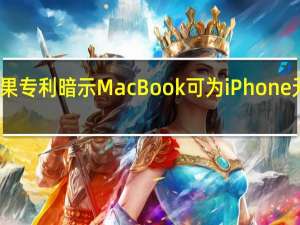苹果专利暗示MacBook可为iPhone无线充电