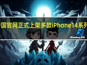 苹果中国官网正式上架多款iPhone14系列手机保护壳
