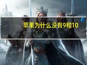 苹果为什么没有9和10