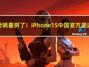 苹果为双11抢销量拼了！iPhone 15中国官方渠道大降价近15%：最高便宜2千+