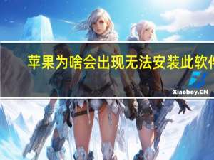 苹果为啥会出现无法安装此软件（无法使用此iphone因为未安装必须的软件）