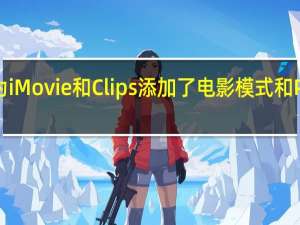 苹果为iMovie和Clips添加了电影模式和ProRes支持
