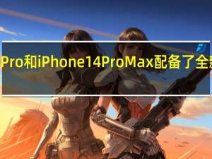 苹果为iPhone14Pro和iPhone14ProMax配备了全新的4800万像素摄像头