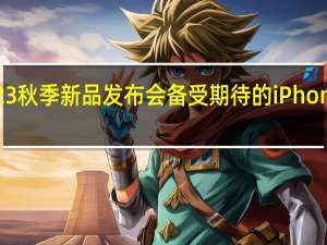 苹果举行2023秋季新品发布会备受期待的iPhone15系列正式发布