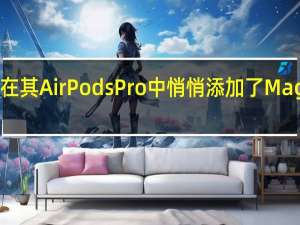 苹果也在其AirPodsPro中悄悄添加了MagSafe充电盒
