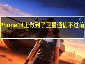 苹果也在iPhone14上做到了卫星通信不过前期使用是免费的