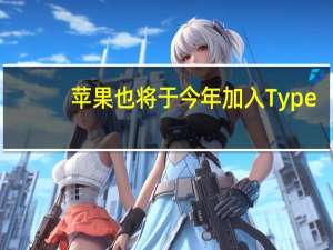 苹果也将于今年加入Type-C的行列全新更换C口