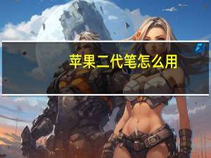 苹果二代笔怎么用