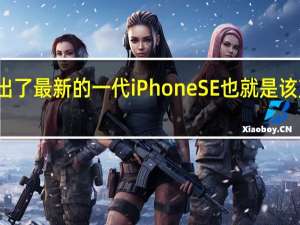 苹果于今年推出了最新的一代iPhoneSE也就是该产品线的第三代产品