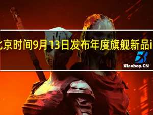 苹果于北京时间9月13日发布年度旗舰新品iPhone15系列