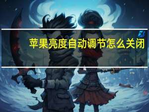 苹果亮度自动调节怎么关闭
