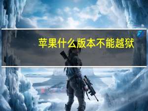 苹果什么版本不能越狱.那些能越狱 苹果6.1.3完美越狱