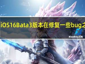 苹果今天推出了iOS16Bata3版本在修复一些bug之外还新增了不少功能