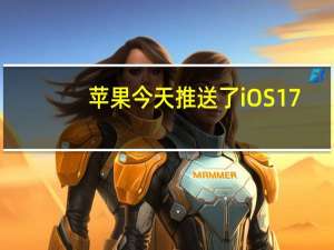 苹果今天推送了iOS17.1正式版
