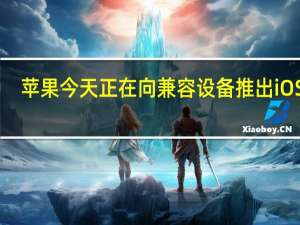 苹果今天正在向兼容设备推出iOS15.1和iPadOS15.1