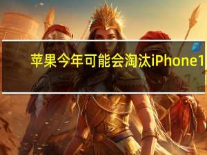 苹果今年可能会淘汰 iPhone 11