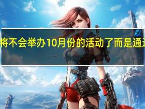 苹果今年将不会举办10月份的活动了而是通过官网直接上架