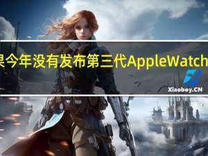 苹果今年没有发布第三代AppleWatchSE的计划