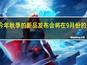 苹果今年秋季的新品发布会将在9月份的第二个周二