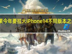 苹果今年要拉大iPhone 14不同版本之间的配置