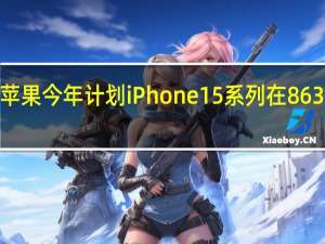 苹果今年计划iPhone15系列在8630万部