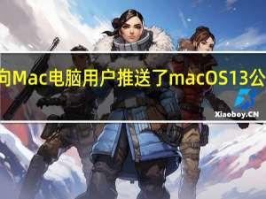 苹果今日向Mac电脑用户推送了macOS 13 公测版 Beta 2更新
