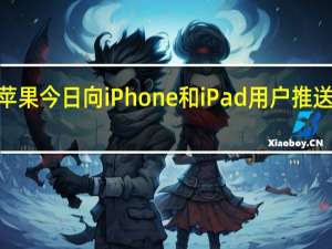 苹果今日向iPhone和iPad用户推送了iOS/iPadOS 16开发者预览版Beta 2更新