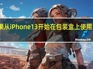 苹果从iPhone13开始在包装盒上使用易拉设计