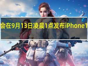 苹果会在9月13日凌晨1点发布iPhone15系列新品