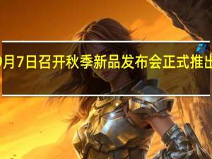 苹果会在9月7日召开秋季新品发布会正式推出iPhone14系列