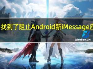 苹果似乎找到了阻止Android新iMessage应用程序的方法