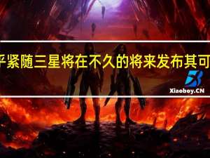 苹果似乎紧随三星 将在不久的将来发布其可折叠智能手机