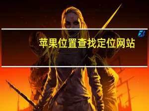 苹果位置查找定位网站（苹果定位追踪网站）