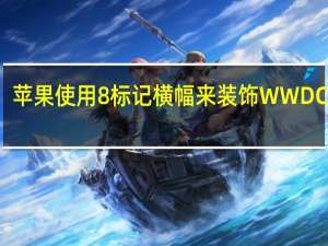 苹果使用8 标记横幅来装饰WWDC站点