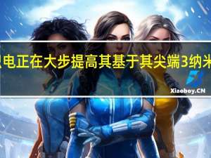 苹果供应商台积电正在大步提高其基于其尖端3纳米工艺技术的芯片产能