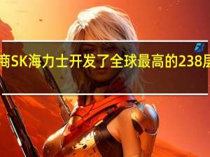 苹果供应商SK海力士开发了全球最高的238层4DNAND闪存