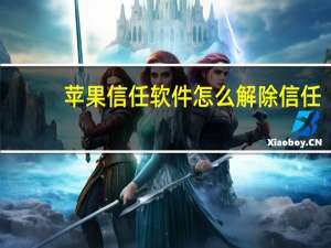 苹果信任软件怎么解除信任