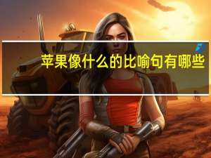 苹果像什么的比喻句有哪些