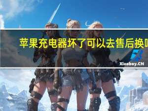 苹果充电器坏了可以去售后换吗