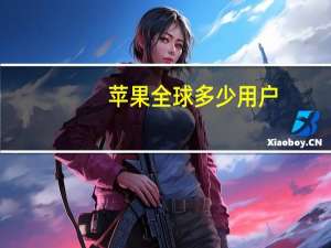 苹果全球多少用户